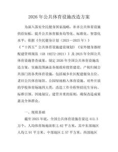 2026年公共体育设施改造方案