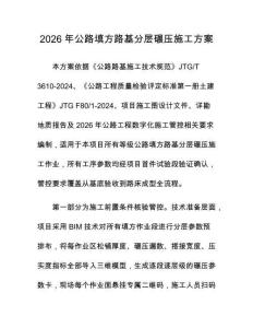 2026年公路填方路基分層碾壓施工方案