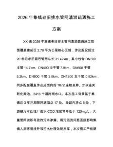2026年集镇老旧排水管网清淤疏通施工方案