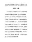 2026年建筑拆除项目八月风险评估及安全防护方案