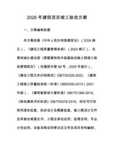 2026年建筑项目竣工验收方案