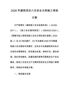 2026年建筑项目六月安全文明施工考核方案