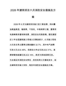 2026年建筑项目六月消防安全措施及方案