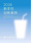 2026CCFA新茶饮创新案例集