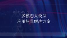 多模态大模型通用场景解决方案