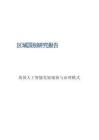 2026英國人工智能發展現狀與治理模式研究報告