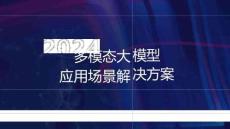 多模态大模型通用场景解决方案
