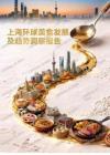 上海環球美食發展及趨勢洞察報告
