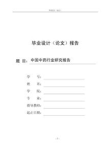 中国中药行业研究报告
