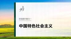 必修1　階段提升復習一　中國特色社會主義