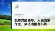 必修3　階段提升復習三　堅持黨的領導、人民當家作主、依法治國有機統一