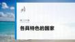 选择性必修1　第二十六课　课时1　国体与政体