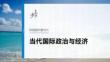 選擇性必修1　階段提升復習六　當代國際政治與經濟