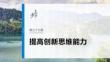 選擇性必修3　第三十七課　課時1　善于聯想與多路探索