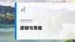 選擇性必修3　階段提升復習八　邏輯與思維