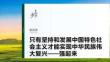 必修1　第四課　只有堅持和發(fā)展中國特色社會主義才能實現(xiàn)中華民族偉大復(fù)興——強(qiáng)起來