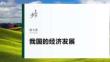必修2　第七課　課時1　貫徹新發(fā)展理念