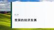 必修2　第七課　課時2　推動高質(zhì)量發(fā)展