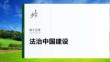 必修3　第十五課　法治中國建設(shè)