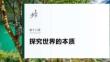 必修4　第十八課　課時2　正確發(fā)揮主觀能動性與一切從實際出發(fā)