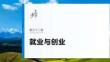 選擇性必修2　第三十二課　課時1　做個明白的勞動者