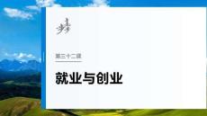 選擇性必修2　第三十二課　課時1　做個明白的勞動者