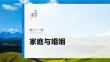 選擇性必修2　第三十一課　課時2　珍惜婚姻關(guān)系