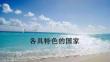 选择性必修1　第二十六课　课时1　国体与政体