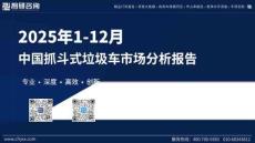 2025年1-12月中國抓斗式垃圾車市場分析報告