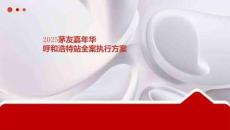 營銷策劃 -茅友嘉年華營銷策劃方案 -呼和浩特站全案執行方案