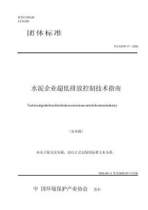 T∕CAEPI 117-2026 水泥企业超低排放控制技术指南