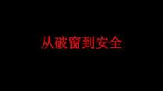 從破窗到安全——安全生產(chǎn)主題演講