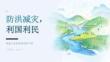 防洪減災，利國利民