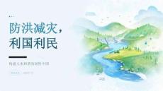 防洪减灾，利国利民