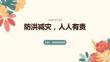 防洪减灾，人人有责