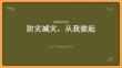 防災減災，從我做起