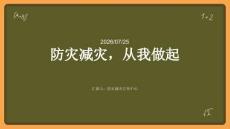 防灾减灾，从我做起