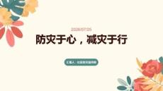防災于心，減災于行