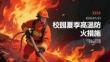 校园夏季高温防火措施