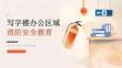 寫字樓辦公區(qū)域消防安全教育