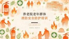 養(yǎng)老院老年群體消防安全防護培訓(xùn)