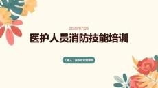 醫護人員消防技能培訓