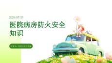 医院病房防火安全知识