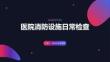 医院消防设施日常检查