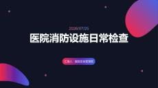 医院消防设施日常检查