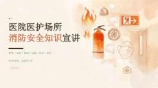 醫院醫護場所消防安全知識宣講