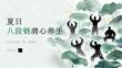 夏日八段锦清心养生