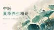 中医夏季养生概论