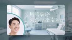 唇腭裂序列治疗指南