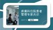 疼痛科住院患者管理专家共识